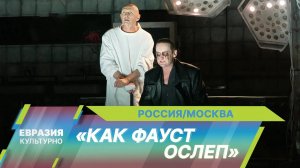В театре «Сатирикон» состоялась премьера спектакля «Как Фауст ослеп» режиссера Сергея Тонышева