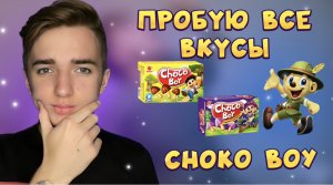 ?ПРОБУЮ ВСЕ ВКУСЫ CHOKO BOY|шоколадные грибочки?