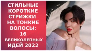 СТИЛЬНЫЕ КОРОТКИЕ СТРИЖКИ НА ТОНКИЕ ВОЛОСЫ:16 ВЕЛИКОЛЕПНЫХ ИДЕЙ 2022.