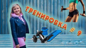 Фитнес марафон «Восстановление после родов» с Ячменевой Евгенией. Тренировка № 9.