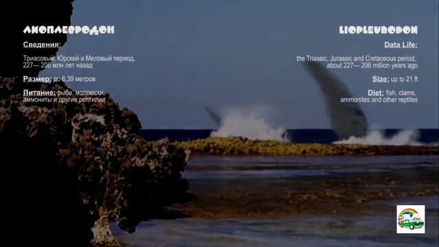 Prehistoric Sea Dinosaurs. Доисторические морские Динозавры