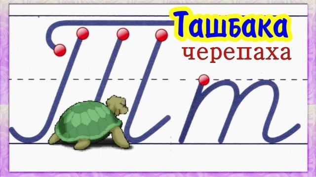 Татарский алфавит Буква  Т т.mp4