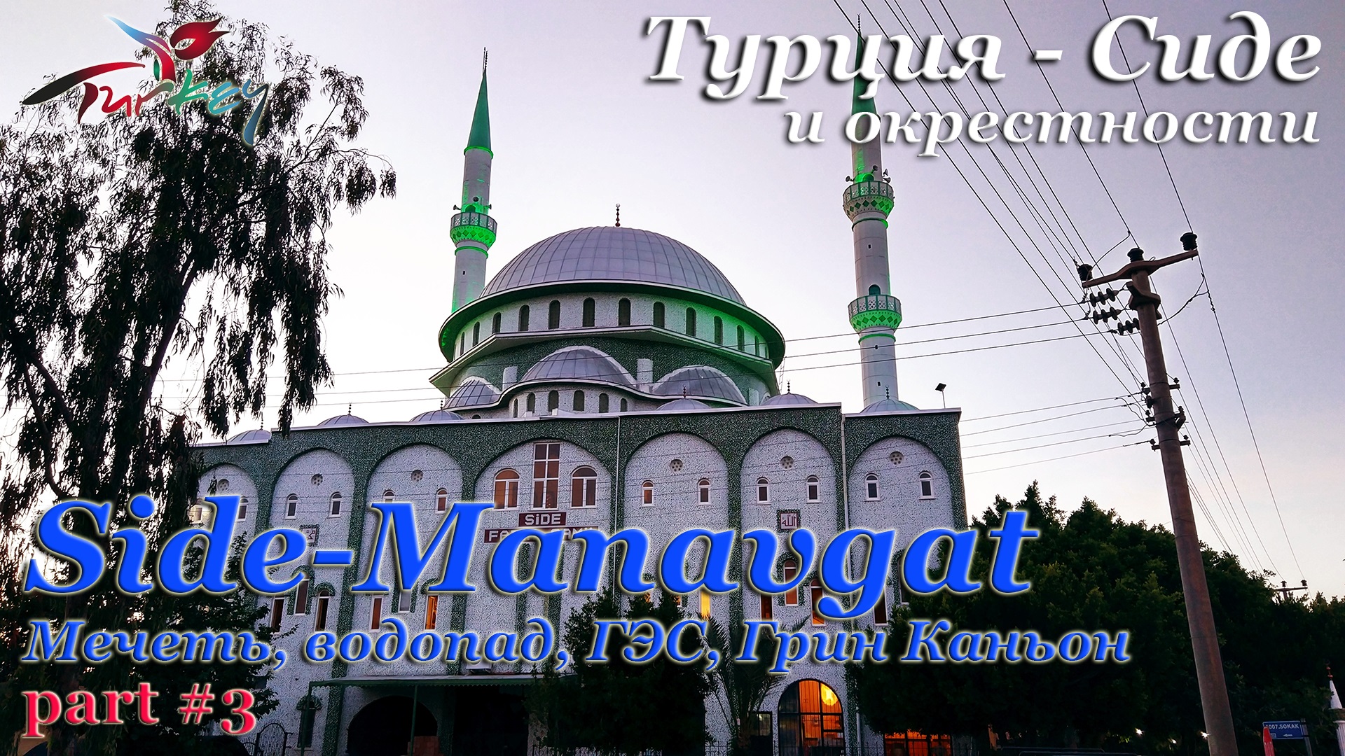 Турция. Сиде и окрестности. (part 3) Мечеть Side Fatih Camii. Водопад. Плоти́на ГЭС. Грин Каньон.