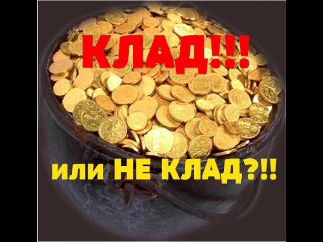 КЛАД!!!клад...клад..?//TREASURE!!!treasure...treasure..?