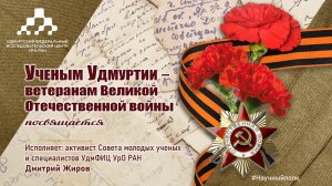 Ученым Удмуртии – ветеранам Великой Отечественной войны посвящается