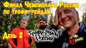 Финал Чемпионата России по трофи-рейдам 2024 | день 2