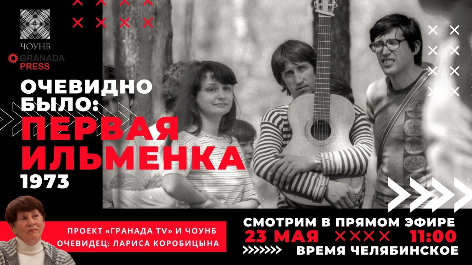 Челябинцы вспоминают первую Ильменку // Очевидно было