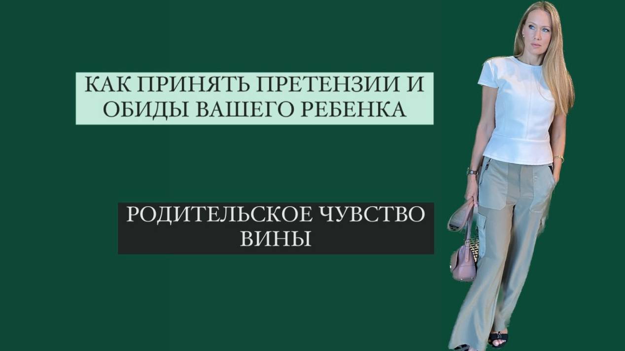 КАК ПРИНЯТЬ ПРЕТЕНЗИИ ОБИДЫ РЕБЕНКА? ЧУВСТВО ВИНЫ РОДИТЕЛЯ
