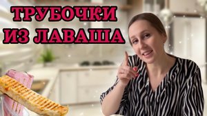 Трубочки из лаваша на завтрак