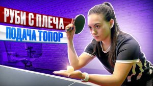 Подача топор. Методика обучения. #подача #serve #настольныйтеннис