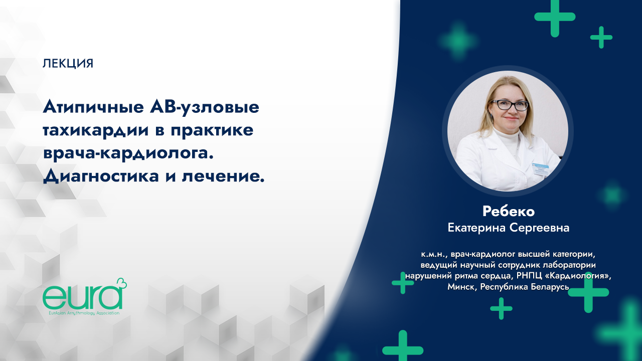 Атипичные АВ-узловые тахикардии в практике врача-кардиолога. Диагностика и лечение. смотреть онлайн