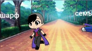 что любят эдгар и колетт°~°