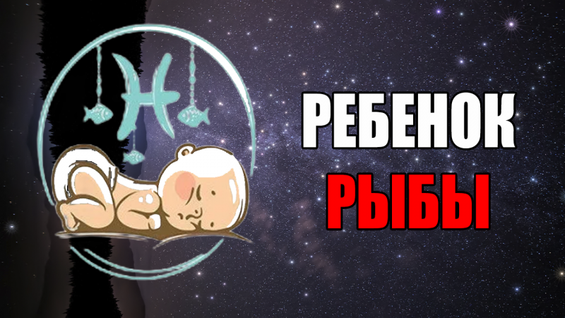 Ребенок – Рыбы. Черты характера и правила воспитания