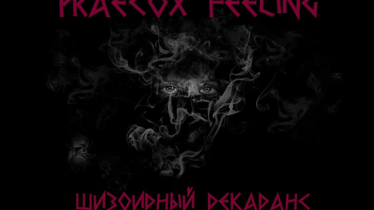 Praecox Feeling-Прострация