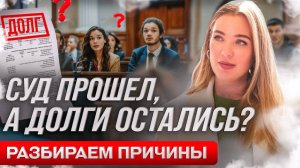 Теперь долги точно не спишут. Как пройти процедуру банкротства
