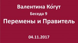 "Перемены и Правитель" - Беседа 9 с Валентиной Когут