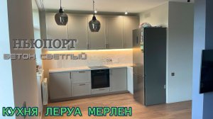 Кухня Леруа Мерлен. Фасады Ньюпорт. Столешница Бетон светлый