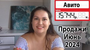 Продажи на Авито за Июнь 2024