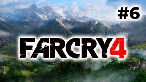 Полное прохождение Far Cry 4 Часть 6