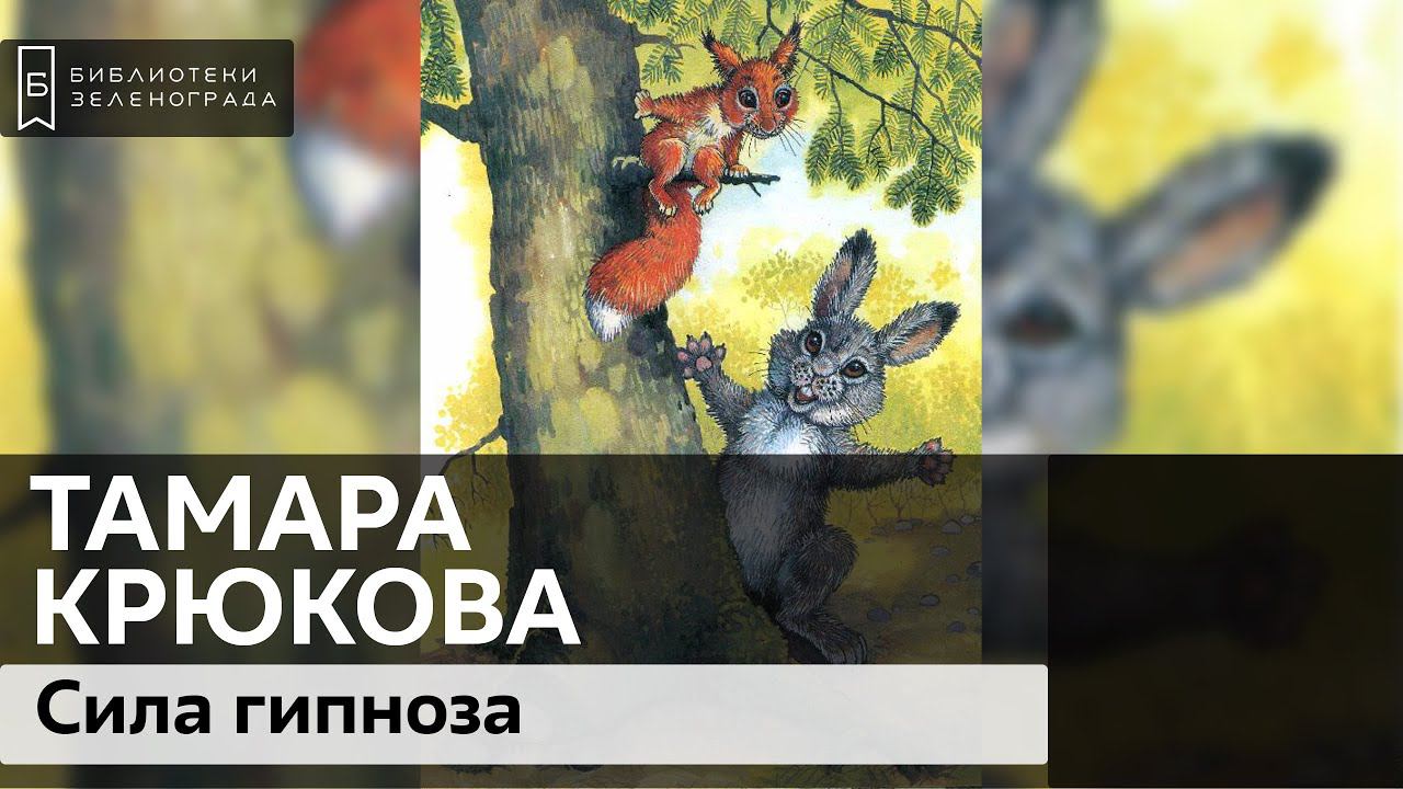 "Сила гипноза". Тамара Крюкова. 0+