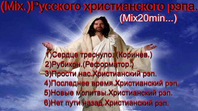 (Mix.)Русского христианского рэпа.(Mix20min.)