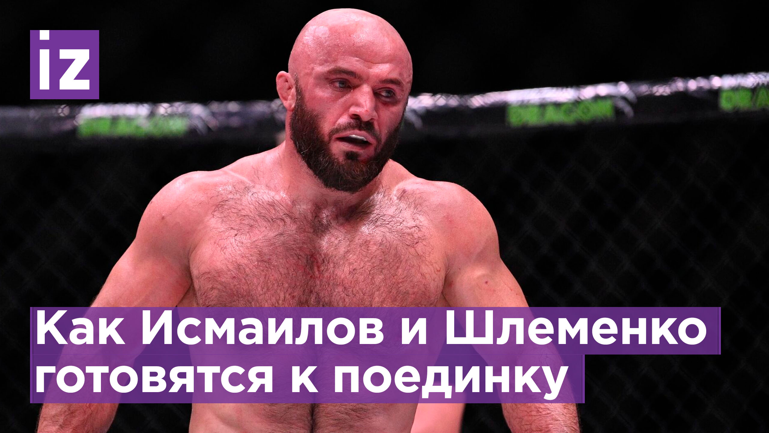 Как проходит подготовка Исмаилова и Шлеменко перед скорым поединком / Известия