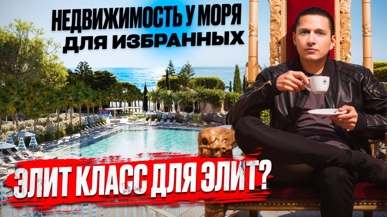 КОМПЛЕКС ЭЛИТ КЛАССА на БЕРЕГУ МОРЯ