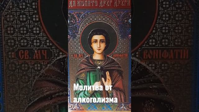 Молитва Святому Вонифатию