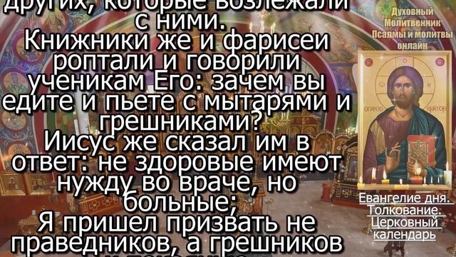 Евангелие дня с толкованием 21 октября 2023 года Суббота Чтимые святые. Церковный календарь
