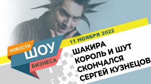 НОВОСТИ ШОУ БИЗНЕСА: Умер Сергей Кузнецов, Шакира, Король и Шут, Эминем - 11 НОЯБРЯ 2022