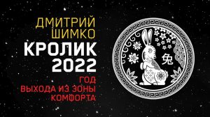 Гороскоп Кот/Кролик -2022. Астротиполог, Нумеролог - Дмитрий Шимко