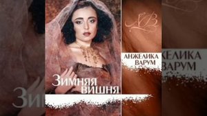 Анжелика Варум - Розовый зайчик