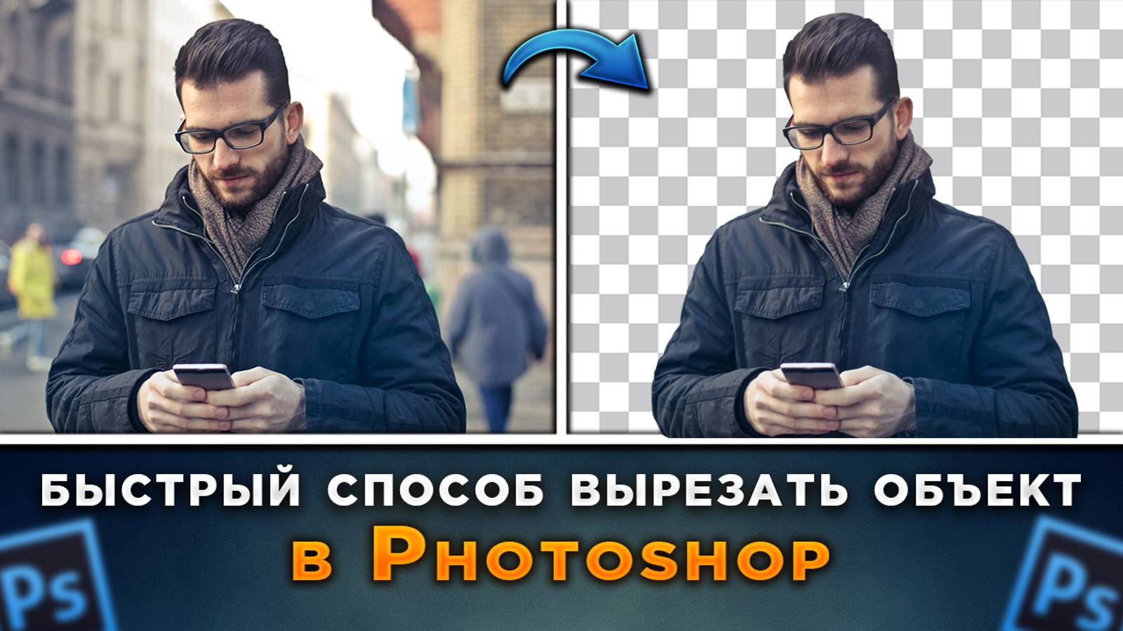 Как быстро вырезать объект в Фотошопе Photoshop