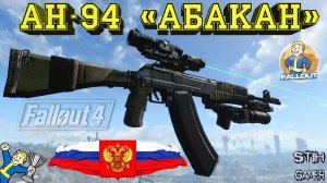 Fallout 4: Штурмовая винтовка АН 94 «Абакан»