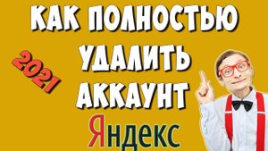 Как Удалить Аккаунт Яндекс Навсегда в 2022 / Как Удалить Яндекс Почту