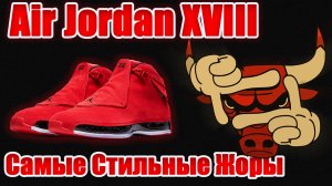Самые стильные Air Jordan Retro 18 - обзор баскетбольных кроссовок