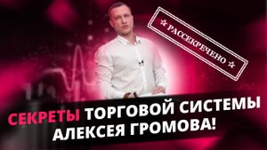 Все СЕКРЕТЫ ТОРГОВОЙ СИСТЕМЫ Алексея Громова! Полная торговая стратегия без тайн! Обучение трейдинг