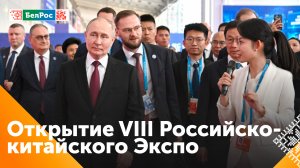 Путин прибыл на открытие VIII российско-китайского ЭКСПО