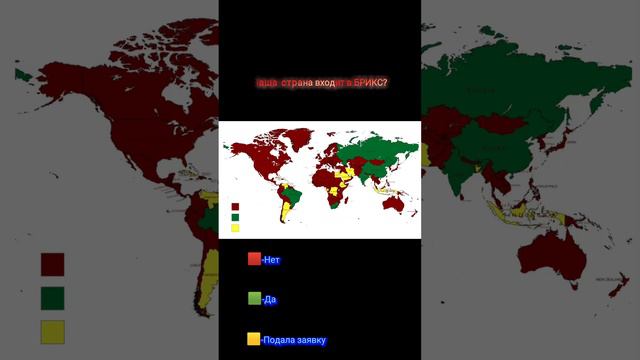 Ваша страна входит в БРИКС?