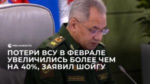 Потери ВСУ в феврале увеличились более чем на 40%, заявил Шойгу