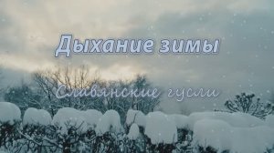 Новогодняя музыка на гуслях волшебная зимняя сказка  432 Гц - Дыхание Зимы