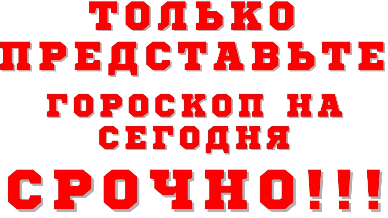 Гороскоп на сегодня на 03 апреля 2021 года