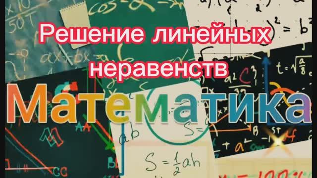Линейные неравенства