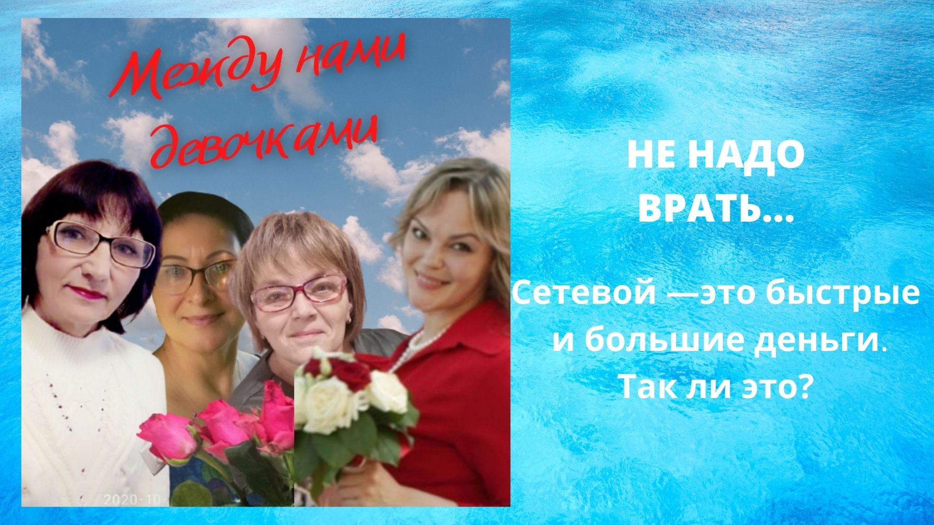 МЕЖДУ НАМИ ДЕВОЧКАМИ
НЕ НАДО ВРАТЬ__