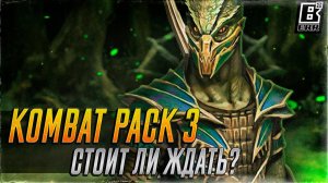 Kombat Pack 3 - Стоит ли ждать?