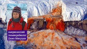 Кровавый водопад в Антарктиде