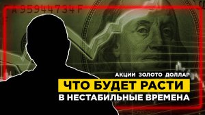 Экономический анализ: Акции, Рубль, Доллар. Что ЖДЕТ ключевые активы?