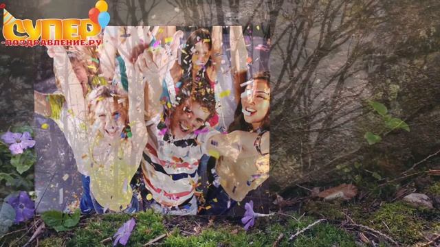 Поздравление с днем рождения Юбилеем на 75 лет super-pozdravlenie.ru смотреть онлайн