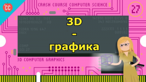 Atompix Computer Science. Урок 27. 3D-графика ускоренный курс информатики