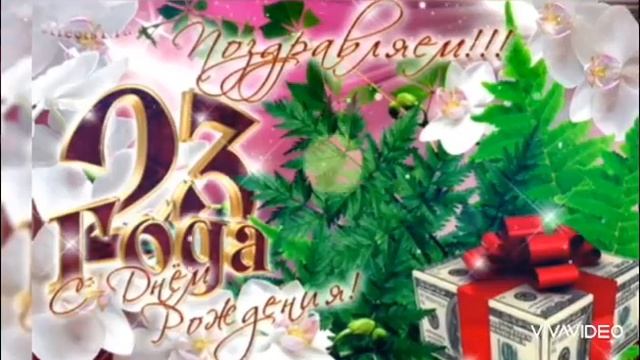 Поздравление с Днем Рождения 23 года! Музыкальная открытка!